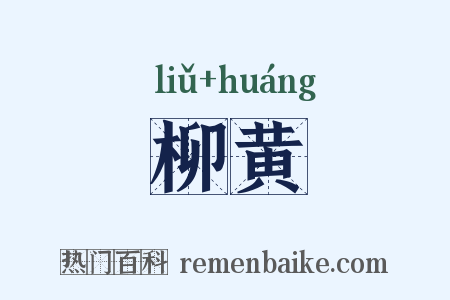 柳黄是什么意思的图片